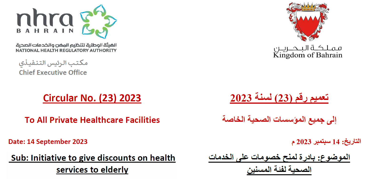 التعميم رقم (23) لسنة 2023: إلى جميع المؤسسات الصحية الخاصة - بادرة لمنح خصومات على الخدمات الصحية لفئة المسنين